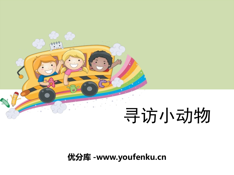 《寻访小动物》动物PPT课件[教科版三年级科学上册]_第1页