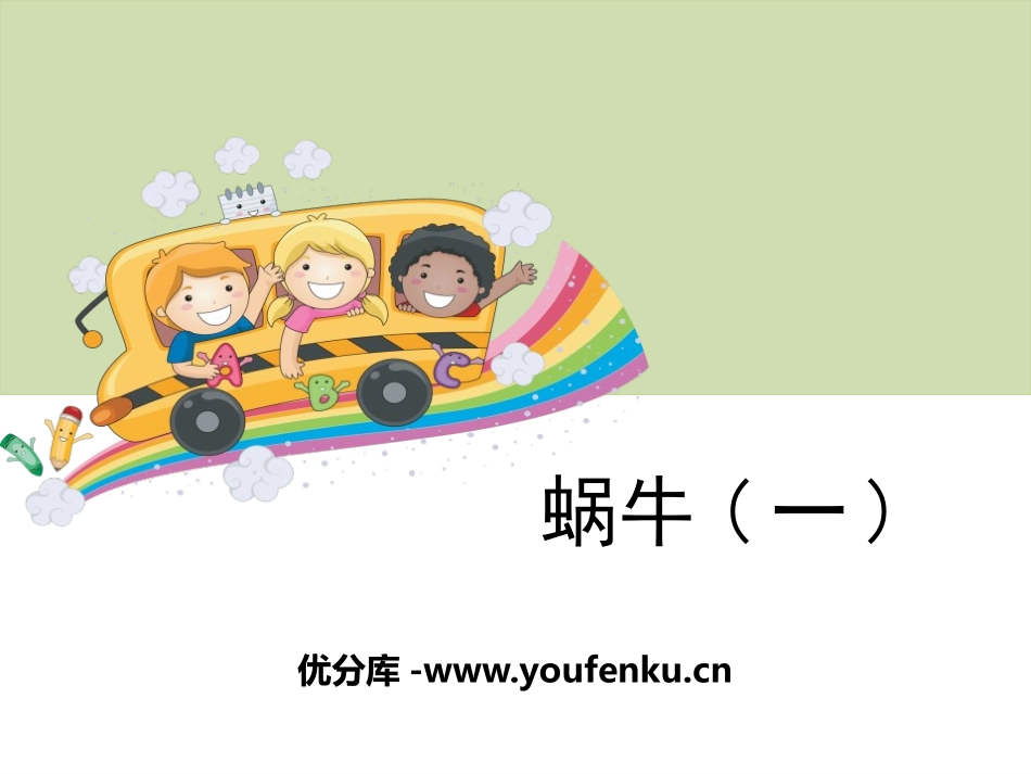 《蜗牛(一)》动物PPT课件[教科版三年级科学上册]_第1页