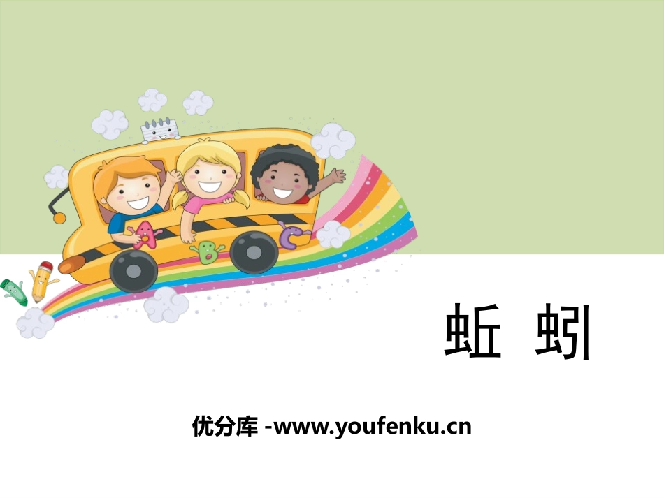 《蚯蚓》动物PPT课件[教科版三年级科学上册]_第1页