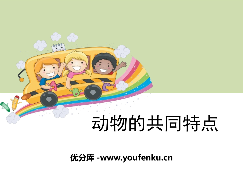 《动物的共同特点》动物PPT课件[教科版三年级科学上册]_第1页