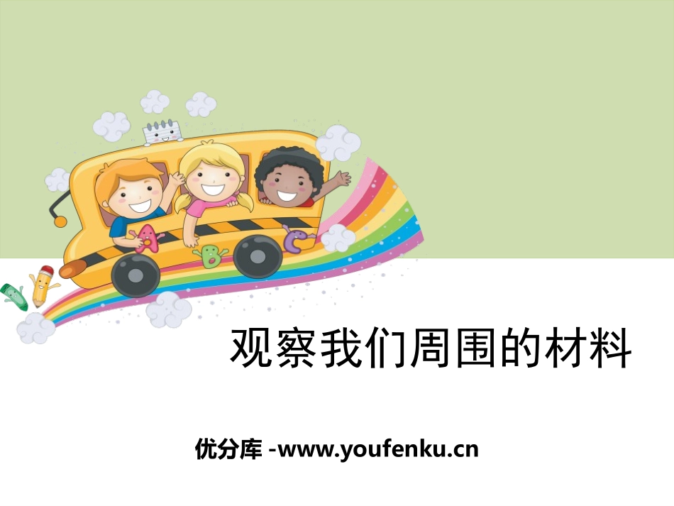 《观察我们周围的材料》我们周围的材料PPT课件[教科版三年级科学]_第1页