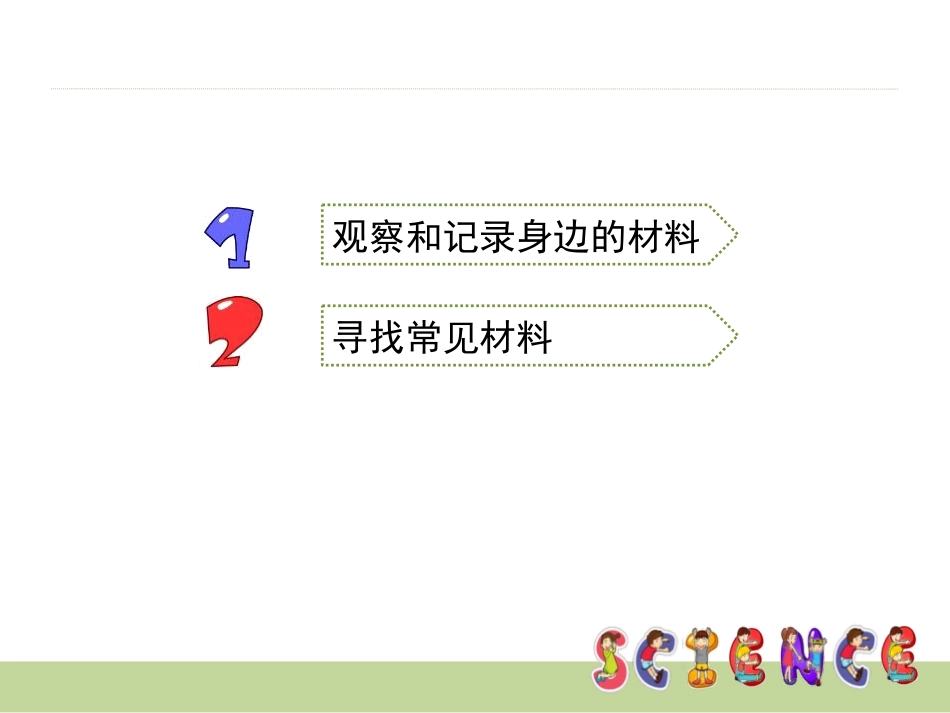 《观察我们周围的材料》我们周围的材料PPT课件[教科版三年级科学]_第2页