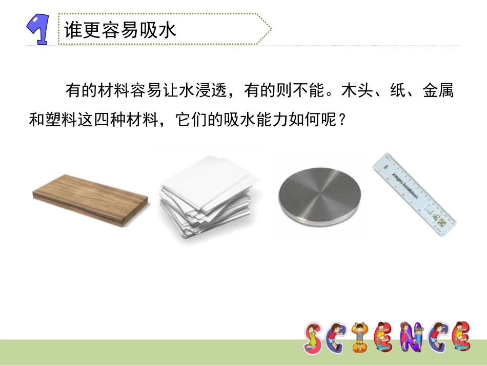 《它们吸水吗》我们周围的材料PPT课件[教科版三年级科学]_第2页