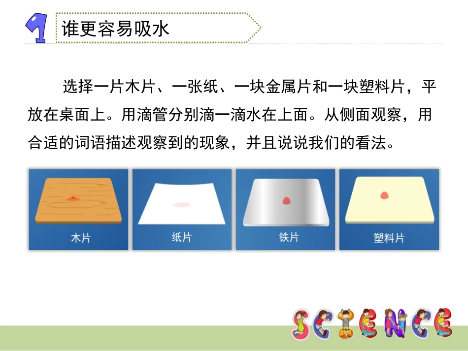 《它们吸水吗》我们周围的材料PPT课件[教科版三年级科学]_第3页