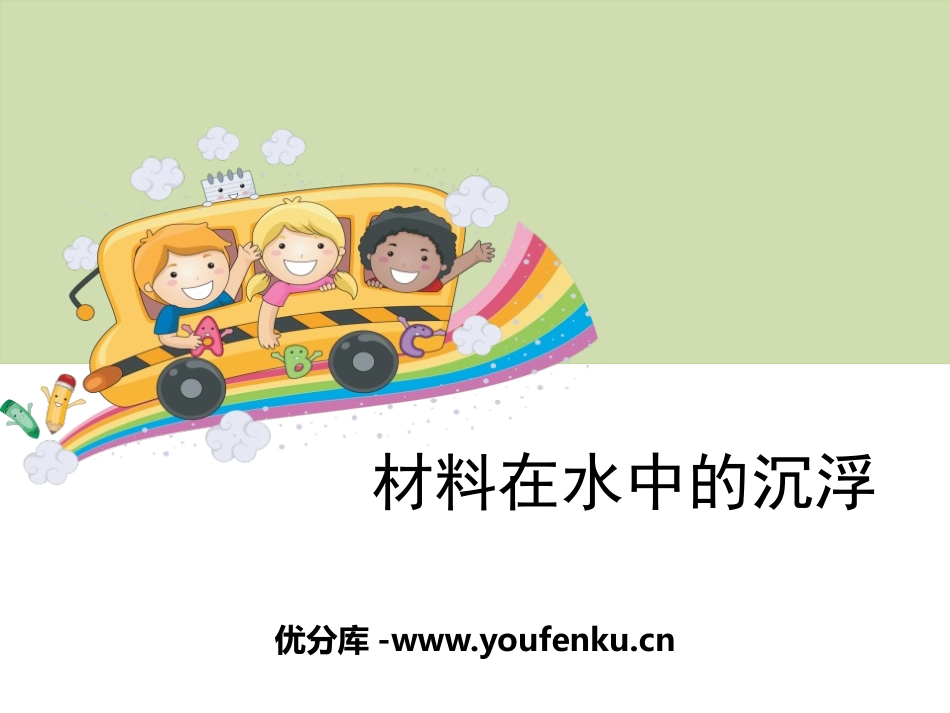 《材料在水中的沉浮》我们周围的材料PPT课件[教科版三年级科学]_第1页