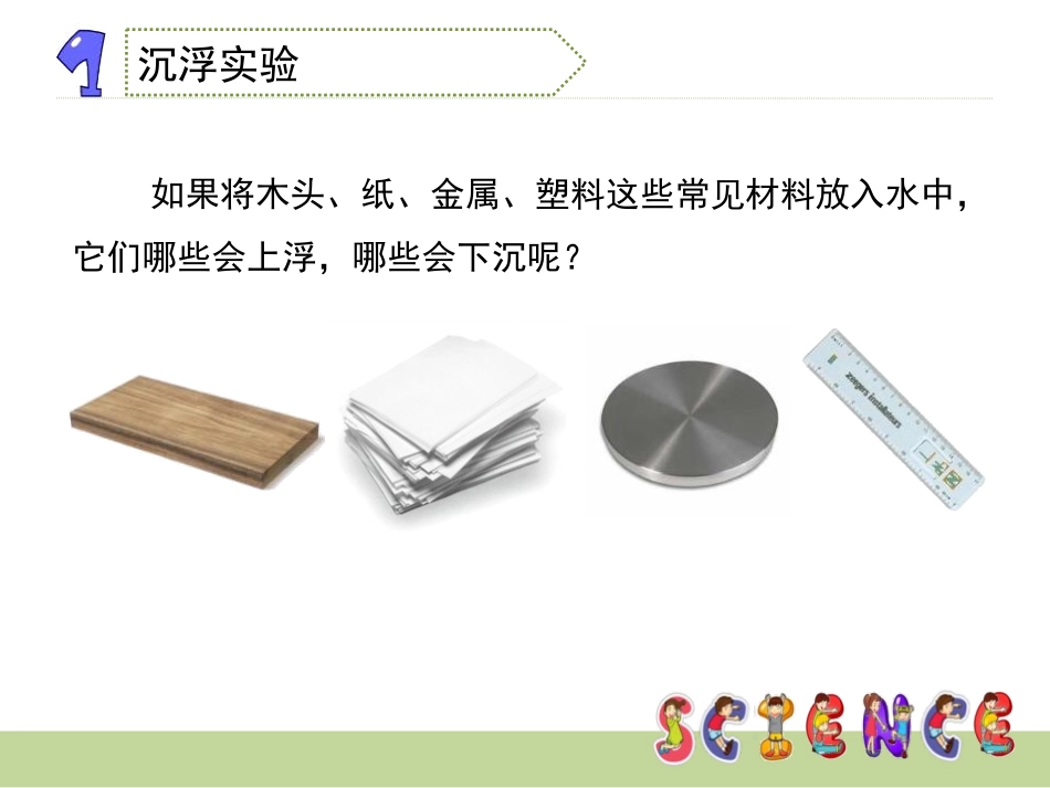 《材料在水中的沉浮》我们周围的材料PPT课件[教科版三年级科学]_第2页