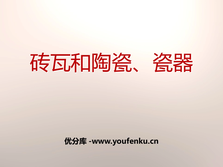 《砖瓦和陶瓷、瓷器》我们周围的材料PPT课件[教科版三年级科学]_第1页