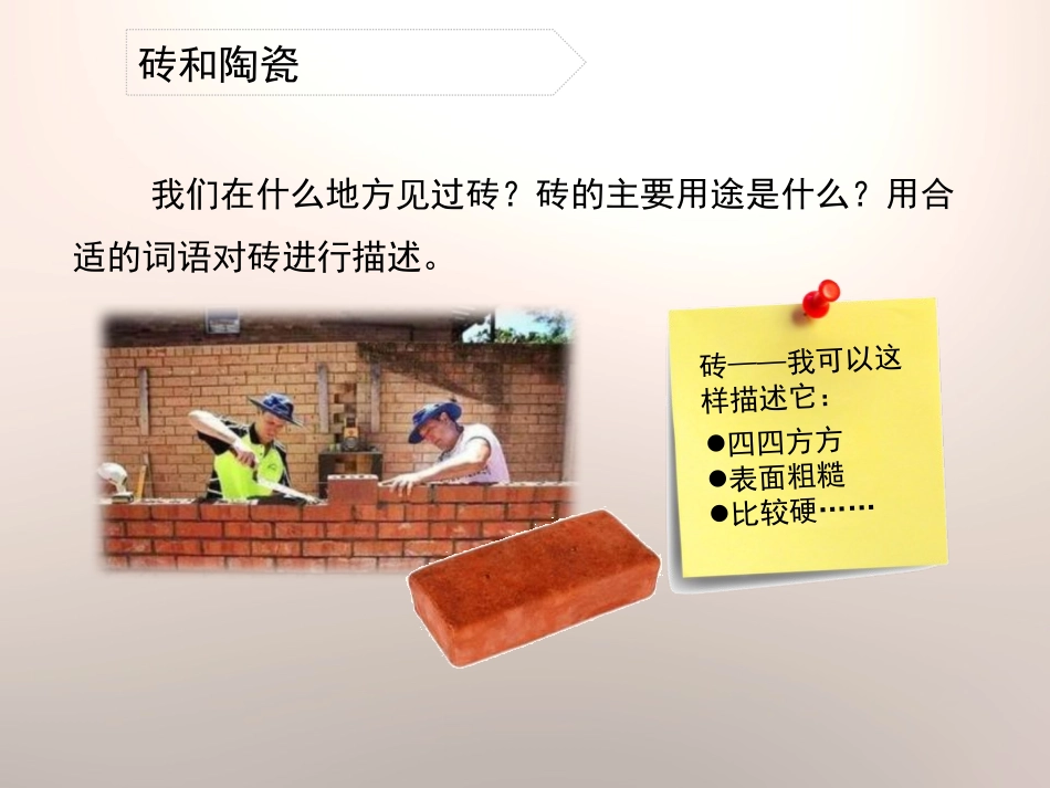 《砖瓦和陶瓷、瓷器》我们周围的材料PPT课件[教科版三年级科学]_第3页