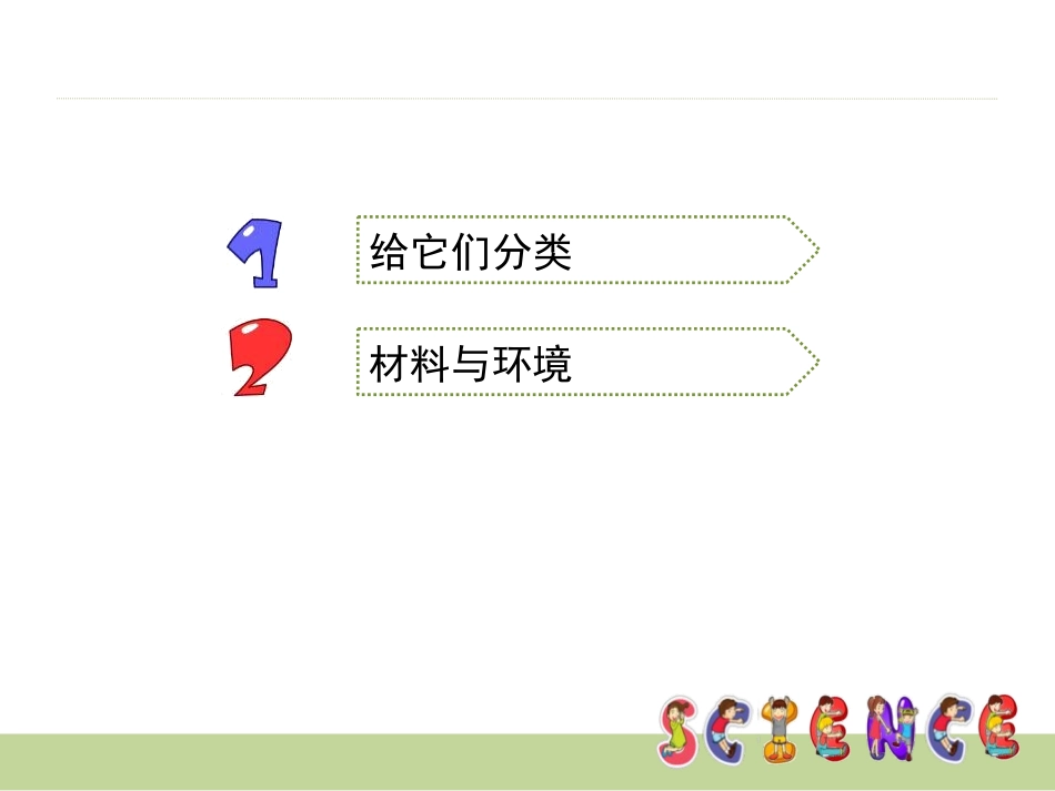 《给身边的材料分类》我们周围的材料PPT课件[教科版三年级科学]_第2页