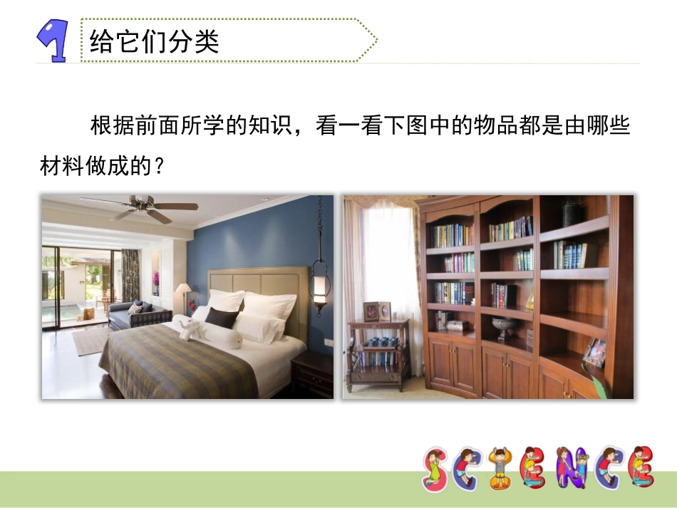 《给身边的材料分类》我们周围的材料PPT课件[教科版三年级科学]_第3页