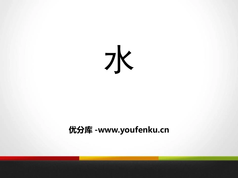 《水》水和空气PPT课件[教科版三年级科学上册]_第1页