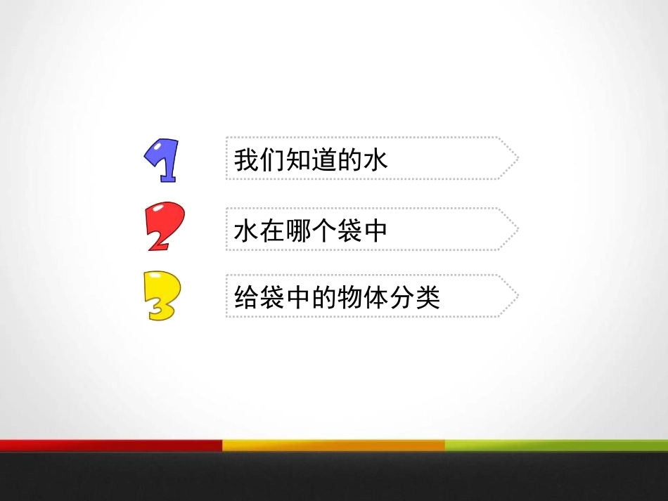 《水》水和空气PPT课件[教科版三年级科学上册]_第2页