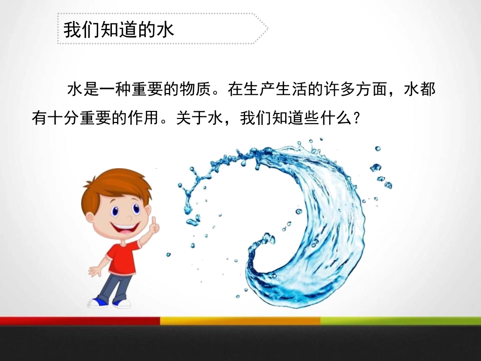 《水》水和空气PPT课件[教科版三年级科学上册]_第3页