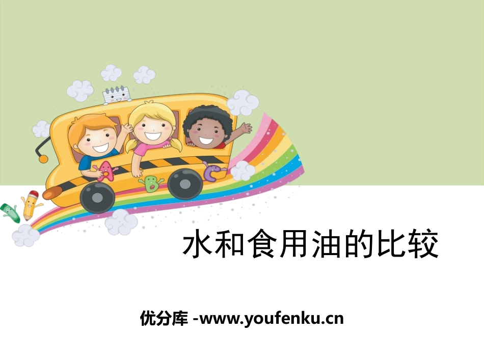 《水和食用油的比较》水和空气PPT课件[教科版三年级科学]_第1页