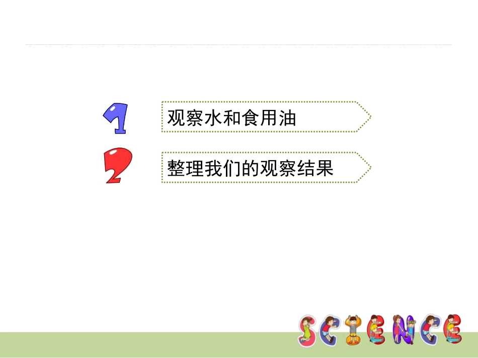 《水和食用油的比较》水和空气PPT课件[教科版三年级科学]_第3页
