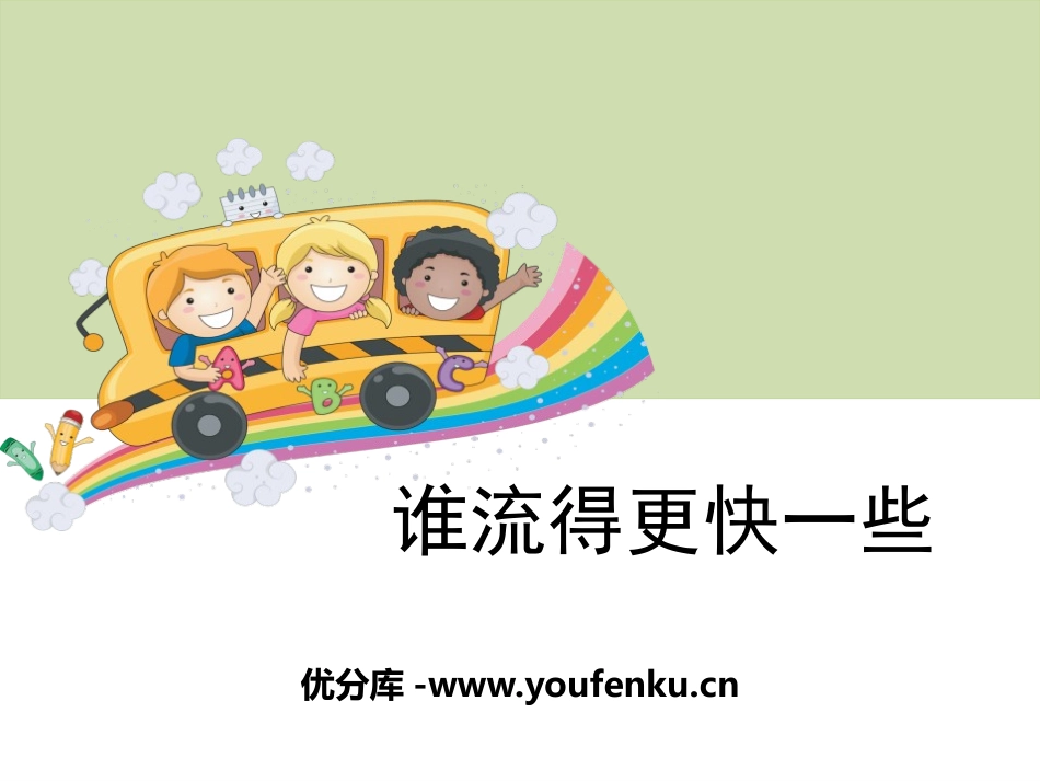 《谁流得更快一些》水和空气PPT课件[教科版三年级科学上册]_第1页