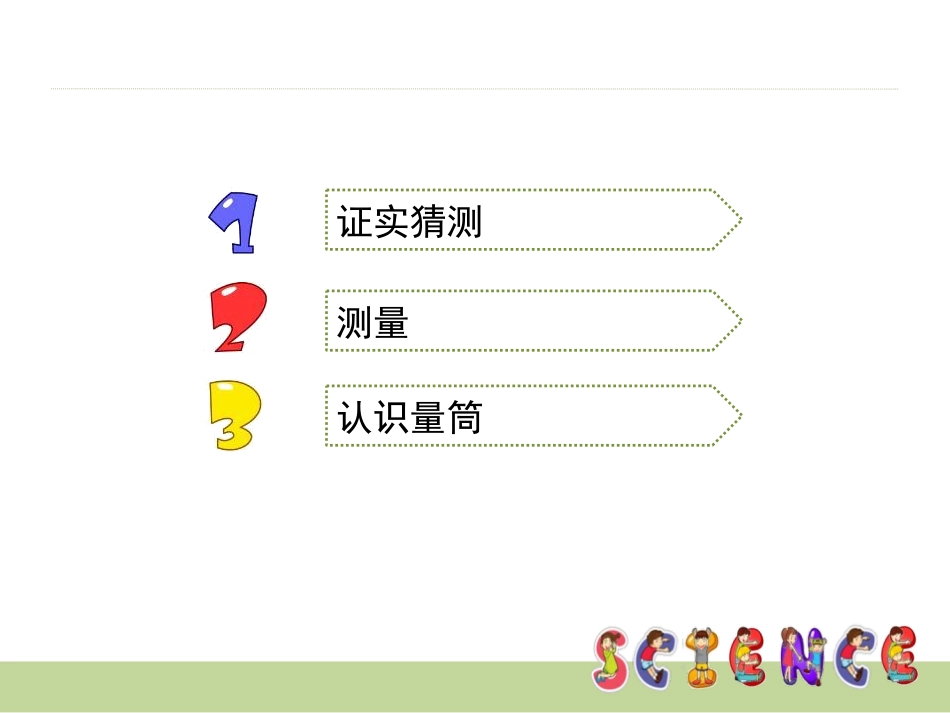 《比较水的多少》水和空气PPT课件[教科版三年级科学上册]_第2页