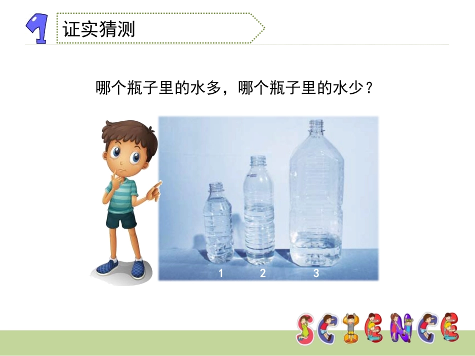 《比较水的多少》水和空气PPT课件[教科版三年级科学上册]_第3页