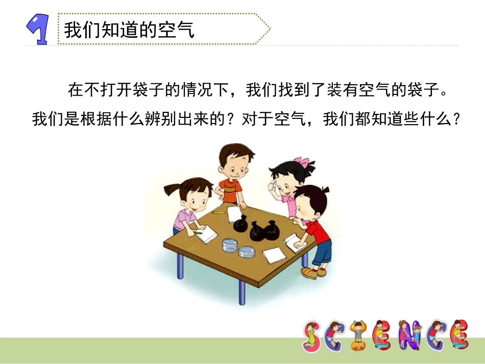 《我们周围的空气》水和空气PPT课件[教科版三年级科学上册]_第2页