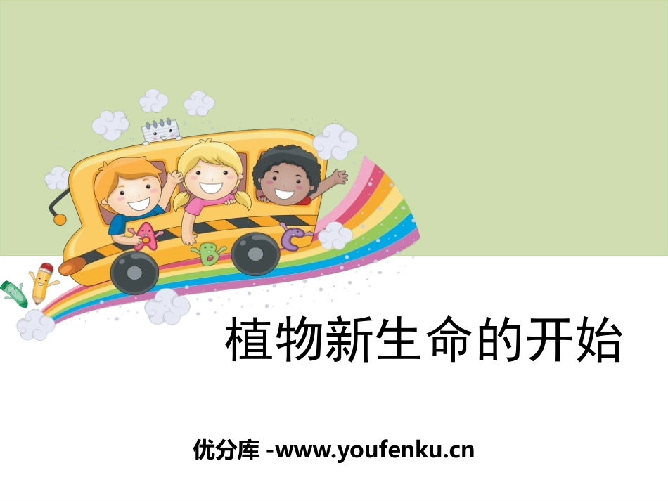 《植物新生命的开始》植物的生长变化PPT课件[教科版三年级科学]_第1页