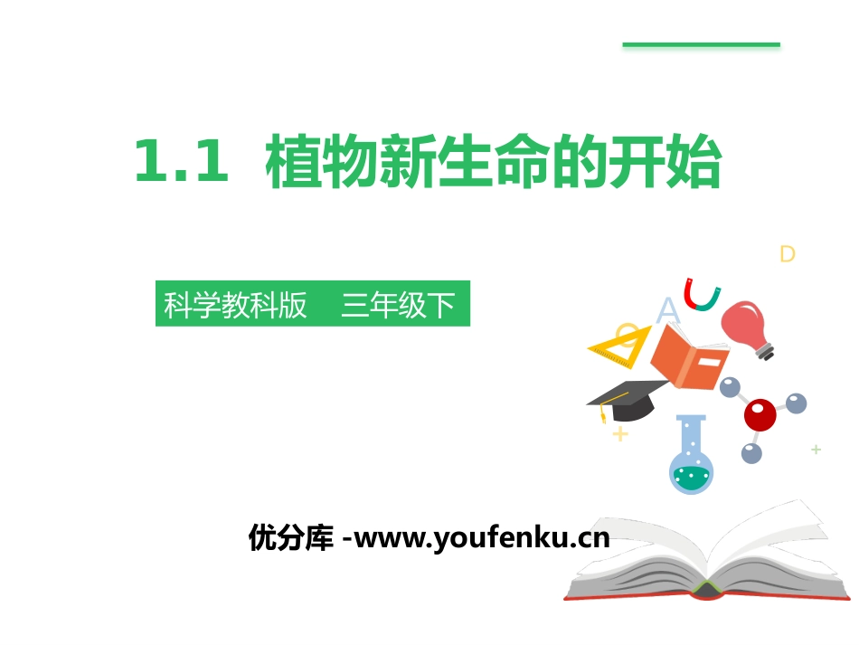《植物新生命的开始》植物的生长变化PPT课件[教科版三年级科学]_第1页