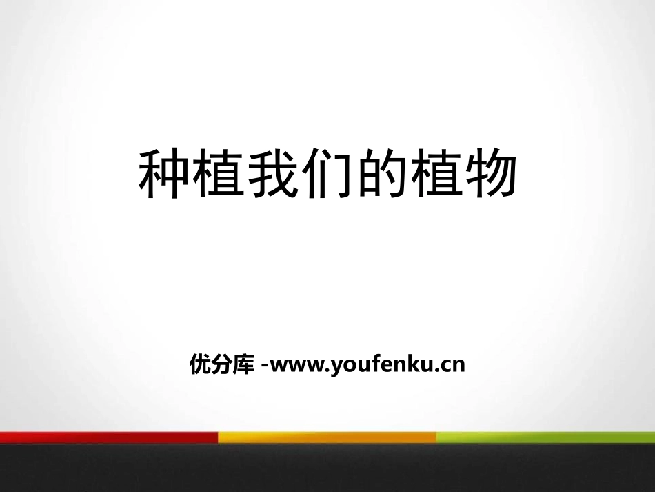 《种植我们的植物》植物的生长变化PPT课件[教科版三年级科学]_第1页