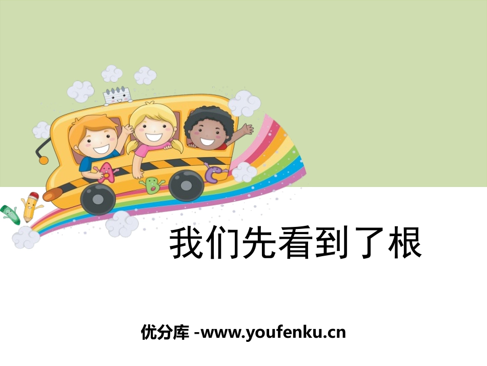 《我们先看到了根》植物的生长变化PPT课件[教科版三年级科学]_第1页