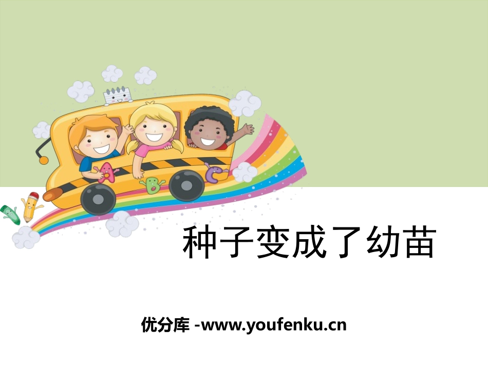 《种子变成了幼苗》植物的生长变化PPT课件[教科版三年级科学]_第1页
