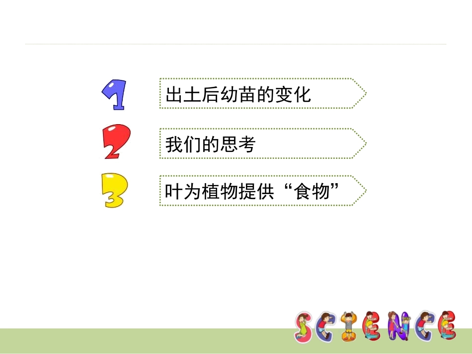 《种子变成了幼苗》植物的生长变化PPT课件[教科版三年级科学]_第2页
