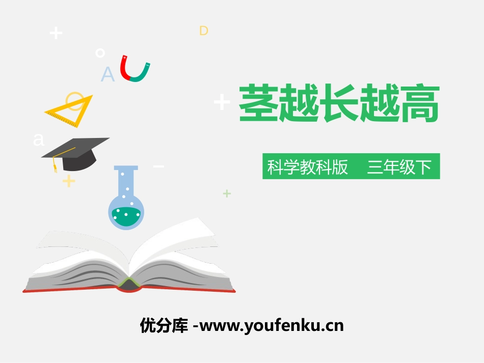 《茎越长越高》植物的生长变化PPT课件[教科版三年级科学]_第1页