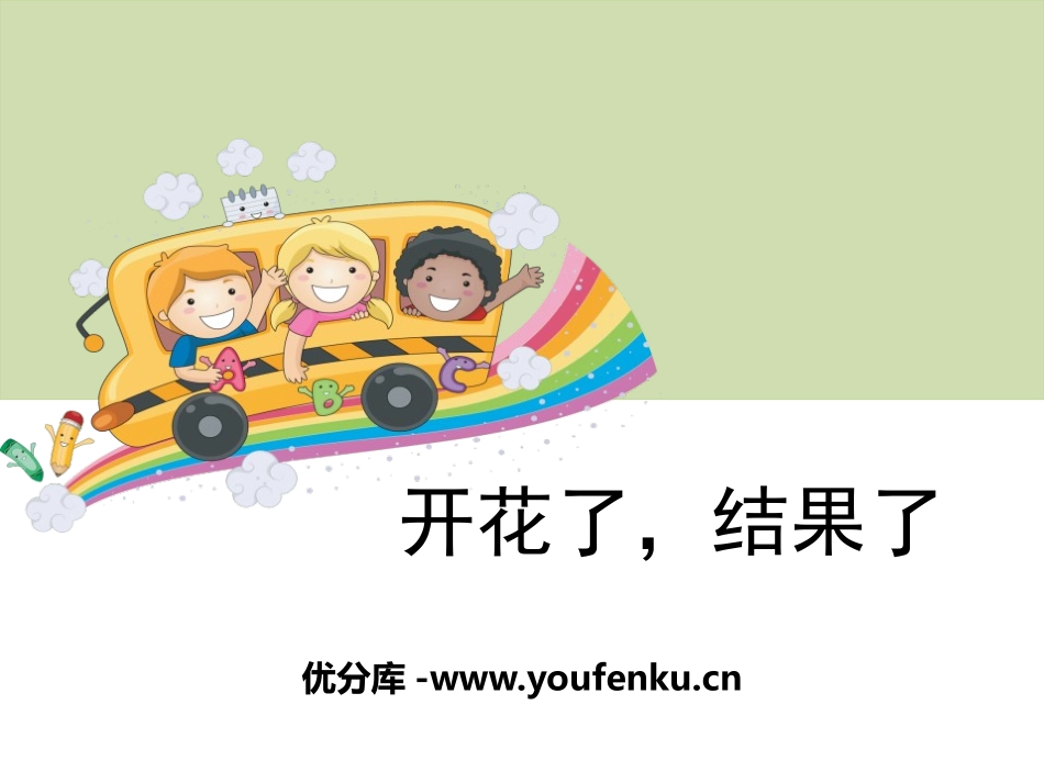 《开花了,结果了》植物的生长变化PPT课件[教科版三年级科学]_第1页
