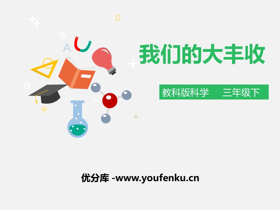 《我们的大丰收》植物的生长变化PPT课件[教科版三年级科学]_第1页