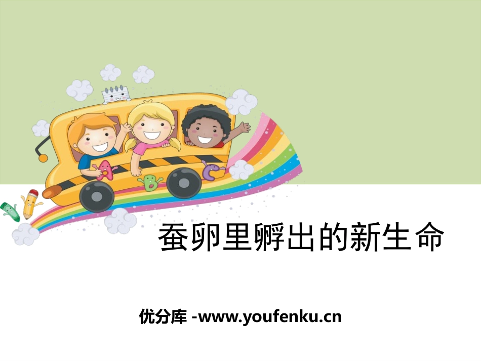 《蚕卵里孵出的新生命》动物的生命周期PPT课件[教科版三年级科学]_第1页