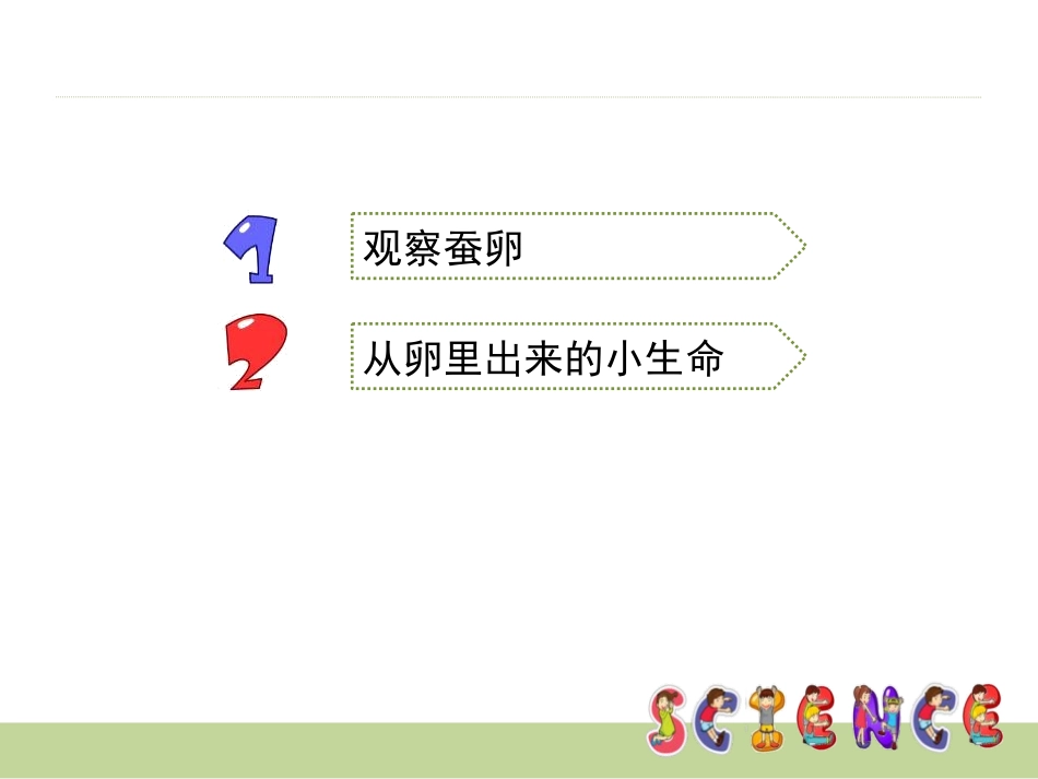 《蚕卵里孵出的新生命》动物的生命周期PPT课件[教科版三年级科学]_第3页