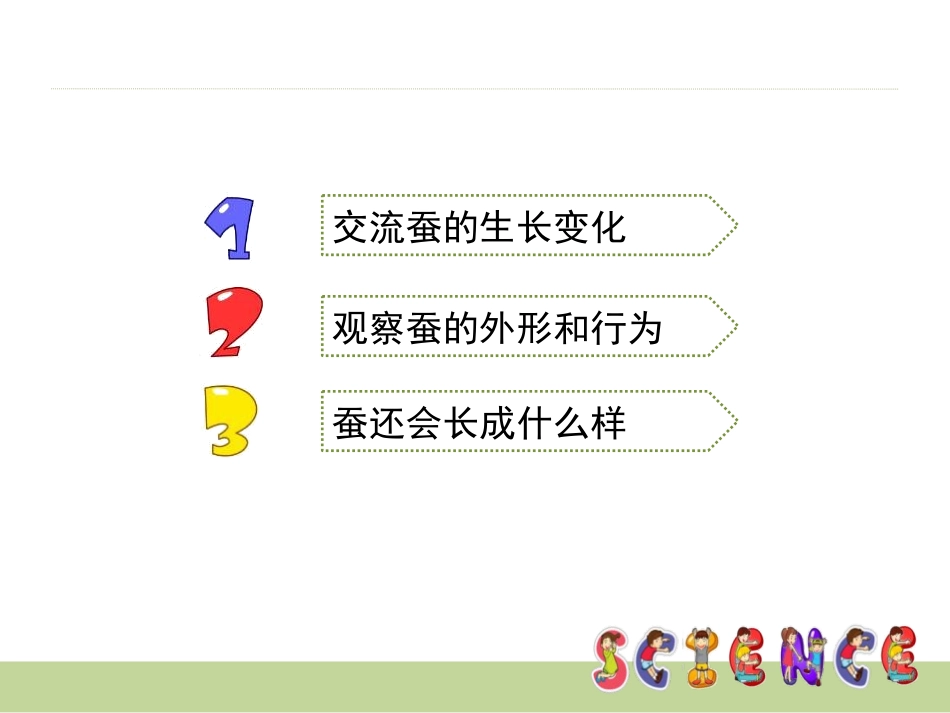 《蚕的生长变化》动物的生命周期PPT课件[教科版三年级科学]_第2页