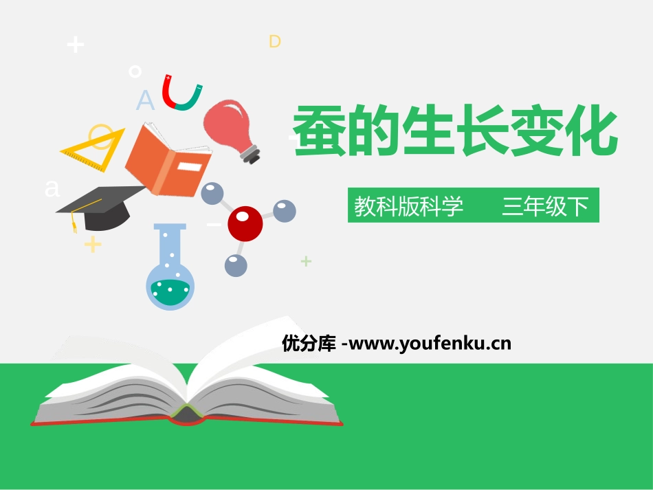 《蚕的生长变化》动物的生命周期PPT课件[教科版三年级科学]_第1页