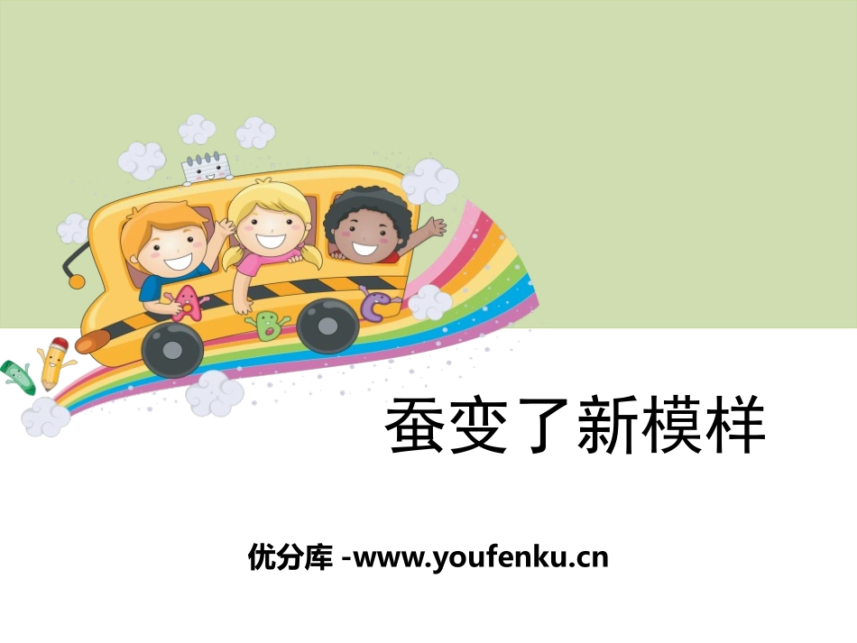 《蚕变了新模样》动物的生命周期PPT课件[教科版三年级科学]_第1页