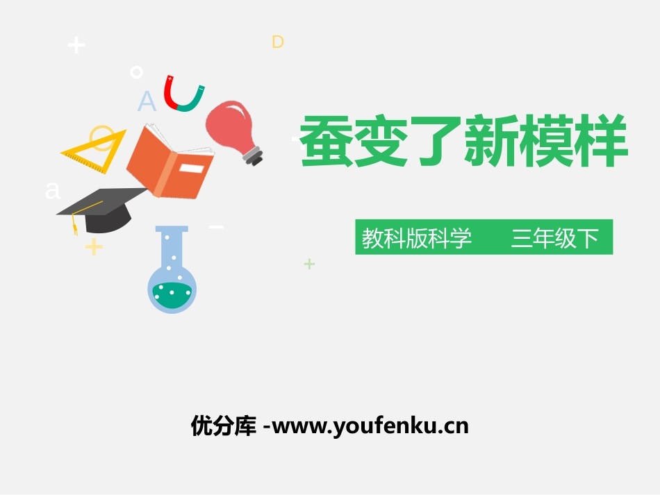 《蚕变了新模样》动物的生命周期PPT课件[教科版三年级科学]_第1页