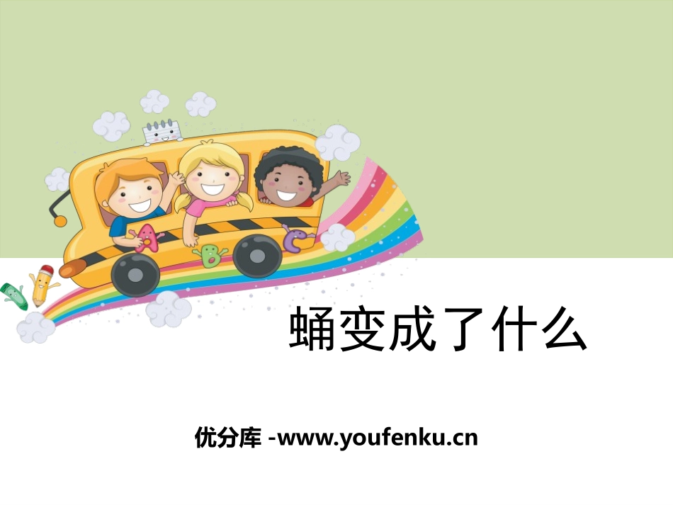 《蛹变成了什么》动物的生命周期PPT课件[教科版三年级科学]_第1页