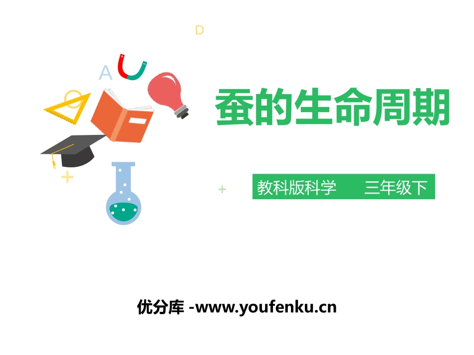《蚕的生命周期》动物的生命周期PPT课件[教科版三年级科学]_第1页