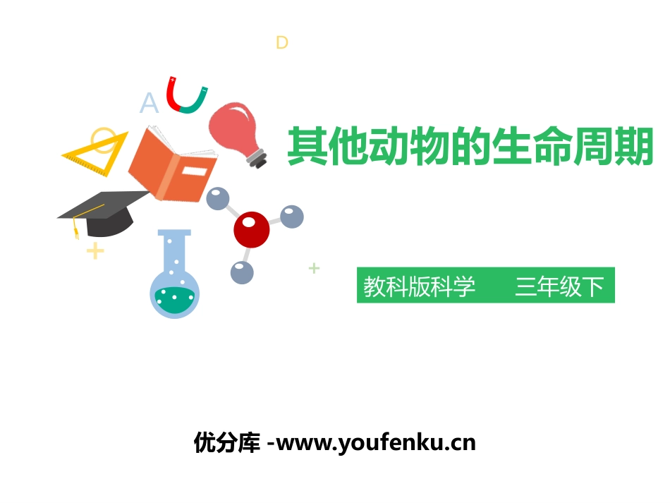 《其他动物的生命周期》动物的生命周期PPT课件[教科版三年级科学]_第1页