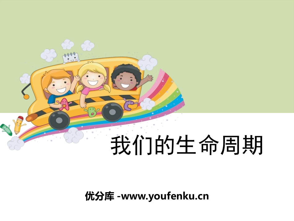 《我们的生命周期》动物的生命周期PPT课件[教科版三年级科学]_第1页