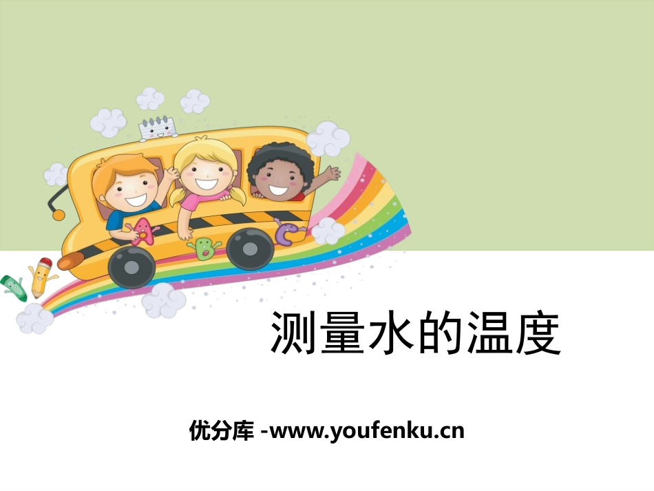《测量水的温度》温度和水的变化PPT课件[教科版三年级科学]_第1页