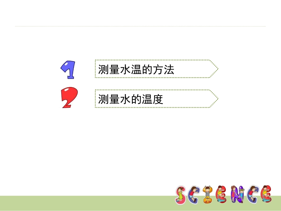 《测量水的温度》温度和水的变化PPT课件[教科版三年级科学]_第2页