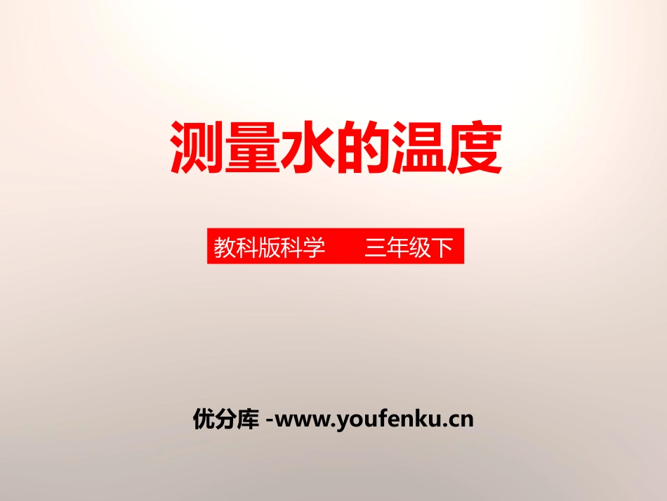 《测量水的温度》温度和水的变化PPT课件[教科版三年级科学]_第1页