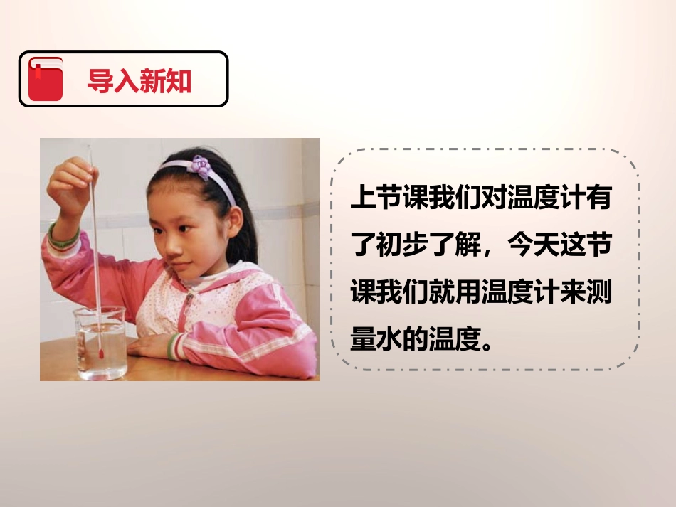 《测量水的温度》温度和水的变化PPT课件[教科版三年级科学]_第2页