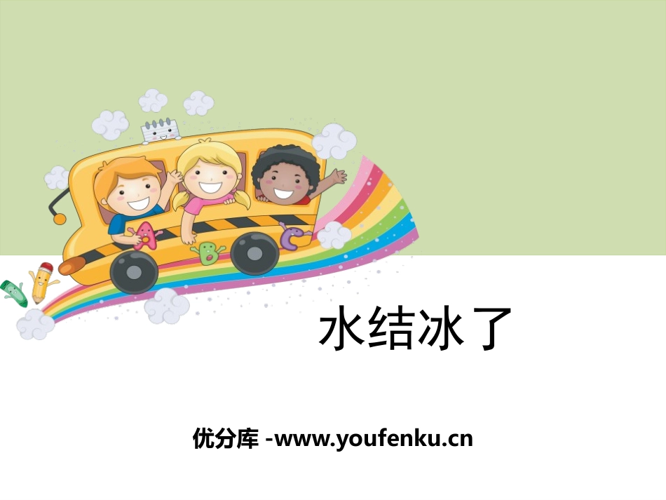 《水结冰了》温度和水的变化PPT课件[教科版三年级科学下册]_第1页