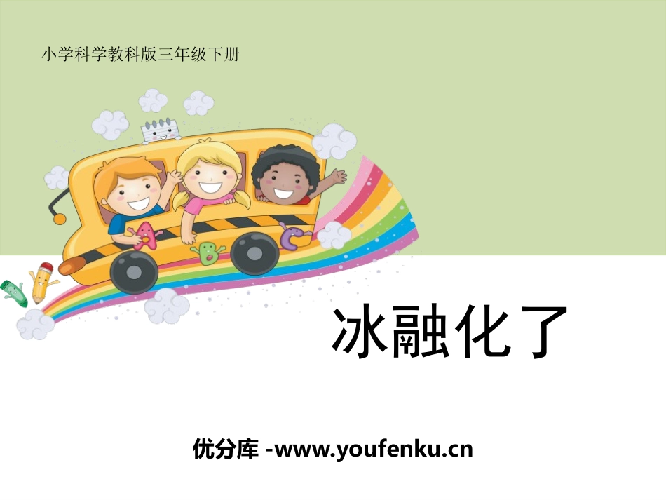 《冰融化了》温度和水的变化PPT课件[教科版三年级科学下册]_第1页