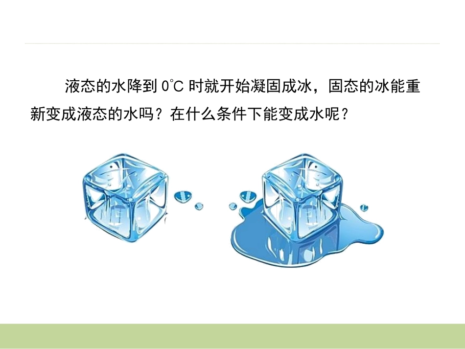《冰融化了》温度和水的变化PPT课件[教科版三年级科学下册]_第2页