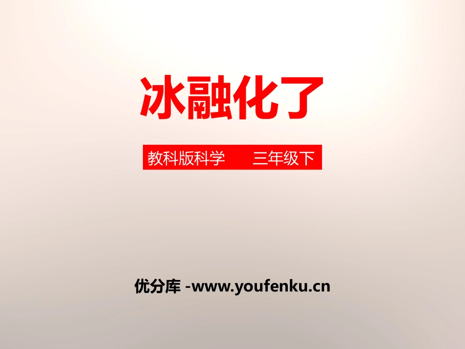 《冰融化了》温度和水的变化PPT课件[教科版三年级科学下册]_第1页